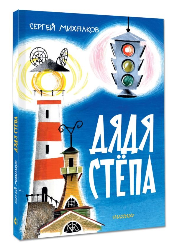 Художественная книга АСТ Дядя Степа, твердая обложка (Михалков Сергей) — фото 2
