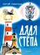 Книга АСТ Дядя Степа, твердая обложка (Михалков Сергей) - 