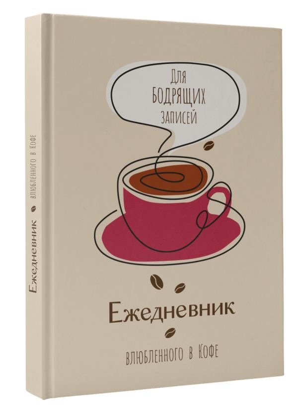 Ежедневник АСТ Ежедневник влюбленного в кофе. Для бодрящих записей (9785171586072) — фото 2
