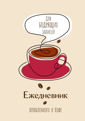 

Ежедневник, Ежедневник влюбленного в кофе. Для бодрящих записей
