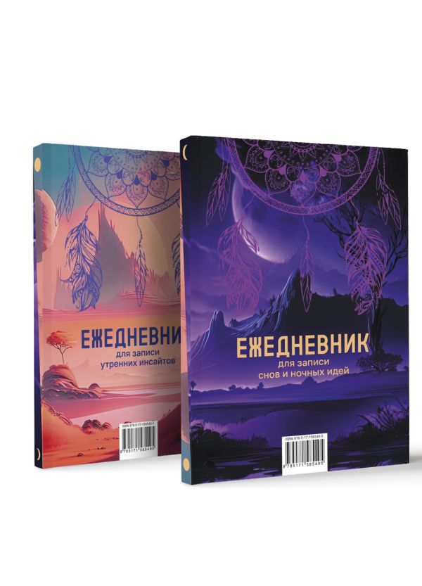 Ежедневник АСТ Для записи утренних инсайтов, снов и ночных идей (9785171585495) — фото 2
