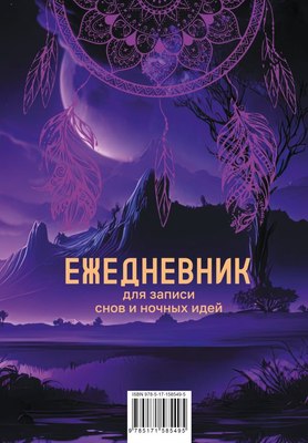 

Ежедневник, Для записи утренних инсайтов, снов и ночных идей
