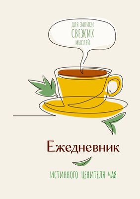 

Ежедневник, Ежедневник истинного ценителя чая...Для записи свежих мыслей!