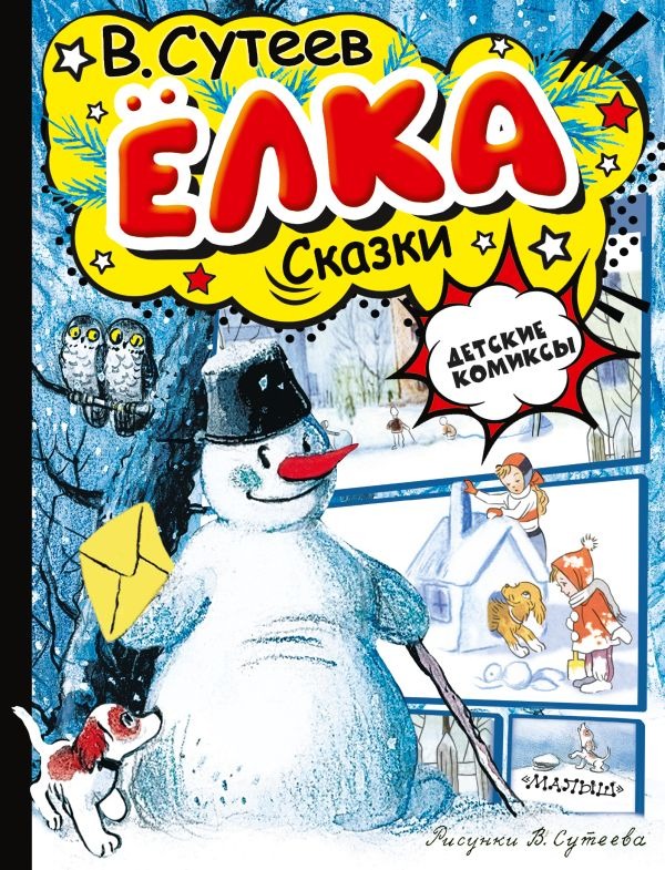 Художественная книга АСТ Елка. Сказки, твердая обложка (Сутеев Владимир)