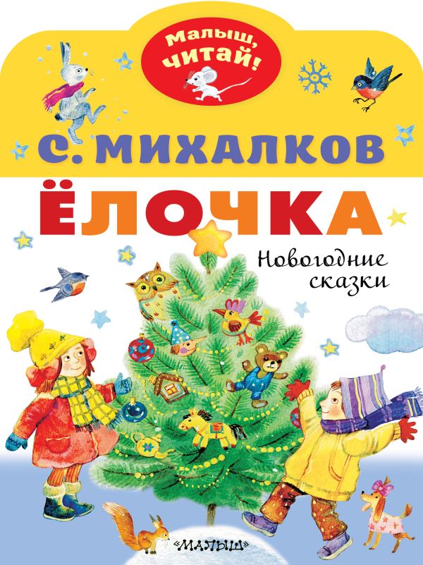 Художественная книга АСТ Елочка. Новогодние сказки, мягкая обложка (Михалков Сергей) — фото 1