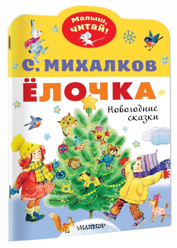 Художественная книга АСТ Елочка. Новогодние сказки, мягкая обложка (Михалков Сергей) — фото 2