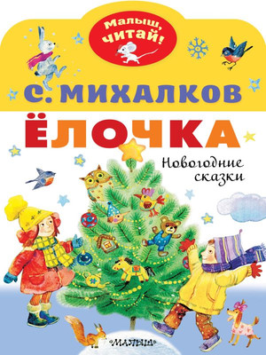 Книга АСТ Елочка. Новогодние сказки, мягкая обложка (Михалков Сергей) - 