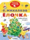 Книга АСТ Елочка. Новогодние сказки, мягкая обложка (Михалков Сергей) - 