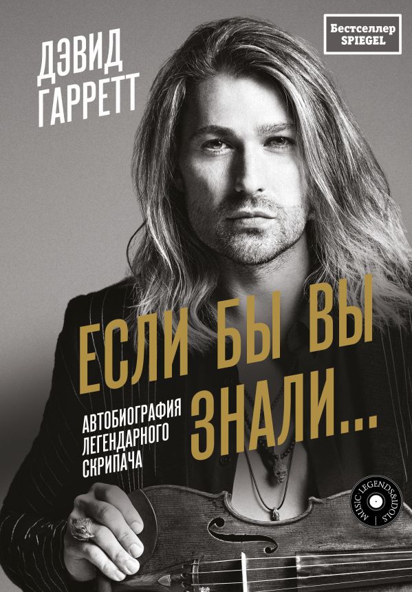 Книга АСТ Если бы вы знали. Автобиография легендарного скрипача (Гарретт Дэвид, твердая обложка)