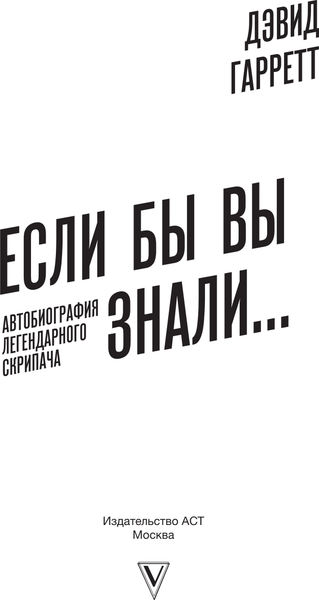 Книга АСТ Если бы вы знали. Автобиография легендарного скрипача (Гарретт Дэвид, твердая обложка)