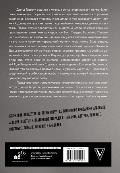 Книга АСТ Если бы вы знали. Автобиография легендарного скрипача (Гарретт Дэвид, твердая обложка)