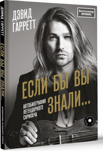 Книга АСТ Если бы вы знали. Автобиография легендарного скрипача (Гарретт Дэвид, твердая обложка)