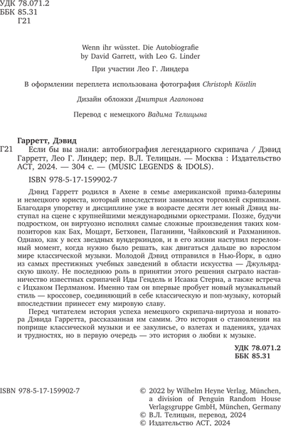 Книга АСТ Если бы вы знали. Автобиография легендарного скрипача (Гарретт Дэвид, твердая обложка)