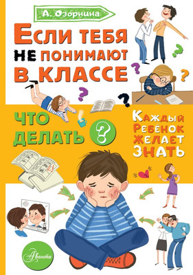 

Развивающая книга, Если тебя не понимают в классе. Что делать интегральная обложка
