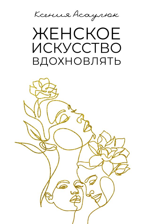 Книга АСТ Женское искусство вдохновлять, твердая обложка (Асаулюк К.)
