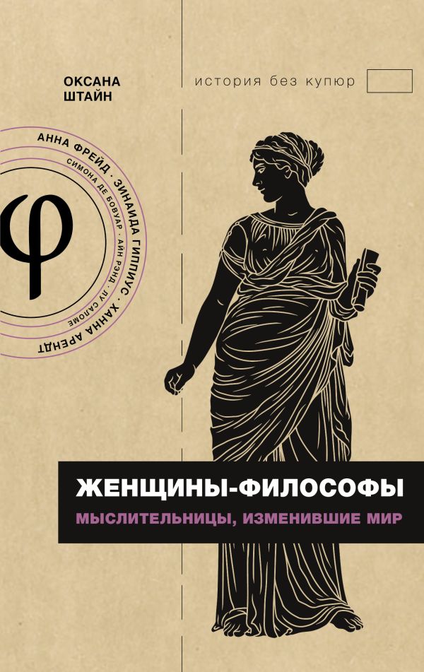 Книга АСТ Женщины-философы: мыслительницы, изменившие мир, твердая обложка (Штайн Оксана)