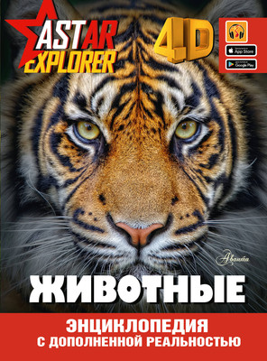 Энциклопедия АСТ Животные, твердая обложка - 