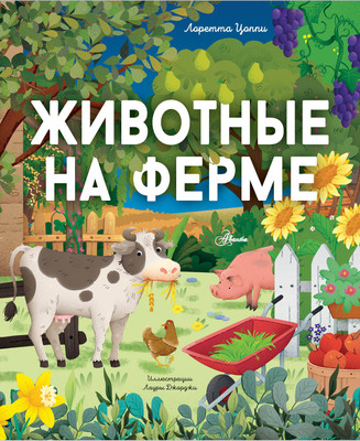 Энциклопедия АСТ Животные на ферме, твердая обложка (Цоппи Лоретта) - 