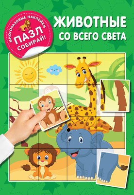 Развивающая книга АСТ Животные со всего света, мягкая обложка (Дмитриева Валентина) -