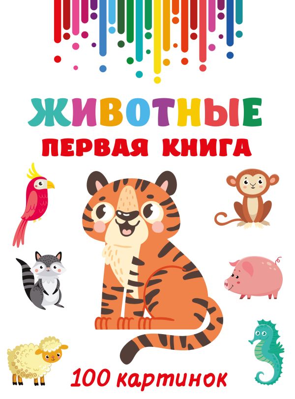 Развивающая книга АСТ Животные. Первая книга: 100 картинок, твердая обложка (Дмитриева Валентина)