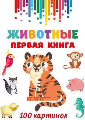 

Развивающая книга, Животные. Первая книга: 100 картинок, твердая обложка