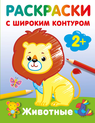 Раскраска АСТ Животные. Раскраски с широким контуром, мягкая обложка