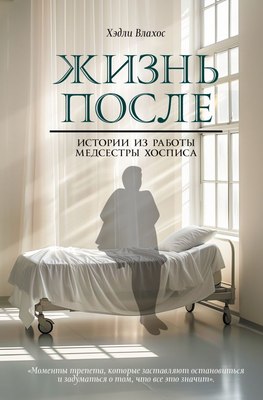

Книга, Жизнь после. Истории из работы медсестры хосписа