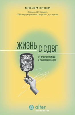 

Книга, Жизнь с СДВГ. От прокрастинации к самоорганизации