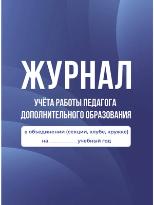 

Журнал учета, Журнал учета работы педагога доп. образования
