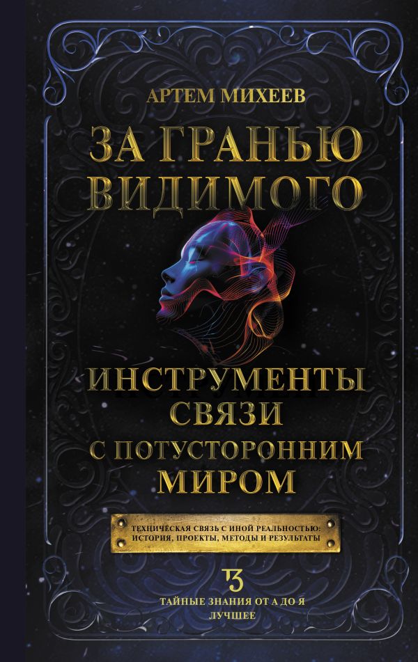 Книга АСТ За гранью видимого. Инструменты связи с потусторонним миром (Михеев Артем, твердая обложка)