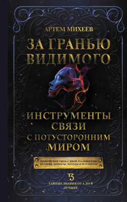 

Книга, За гранью видимого. Инструменты связи с потусторонним миром