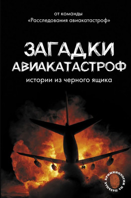 

Книга, Загадки авиакатастроф: истории из черного ящика, твердая обложка