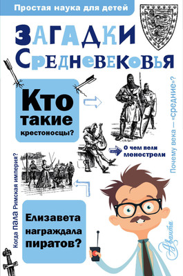 Энциклопедия АСТ Загадки Средневековья, твердая обложка (Косенкин А.А.) -