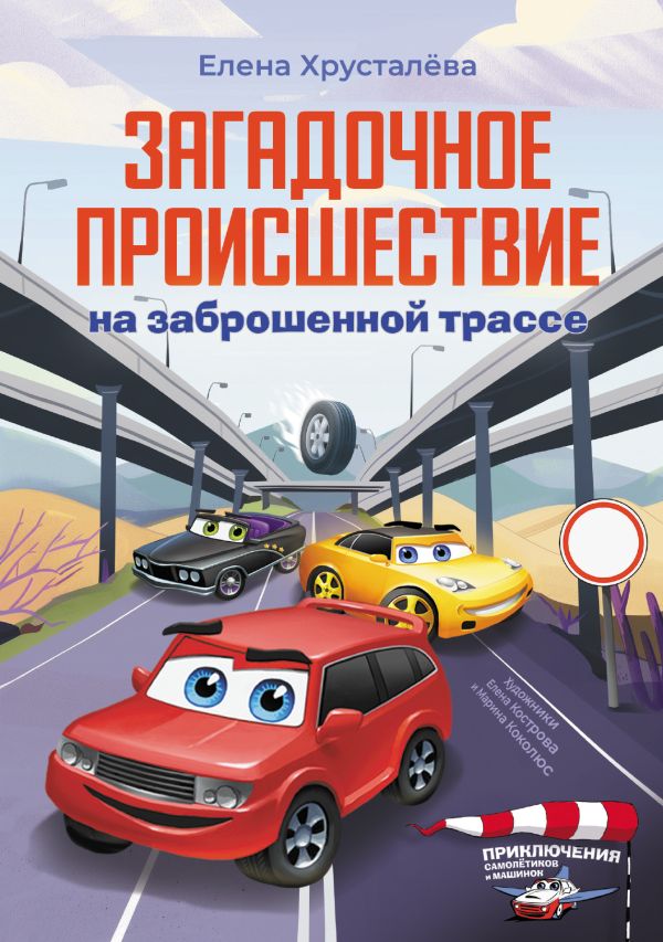 Художественная книга АСТ Загадочное происшествие на заброшенной трассе, твердая обложка (Хрусталева Елена) — фото 1
