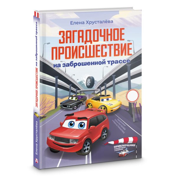 Художественная книга АСТ Загадочное происшествие на заброшенной трассе, твердая обложка (Хрусталева Елена) — фото 2
