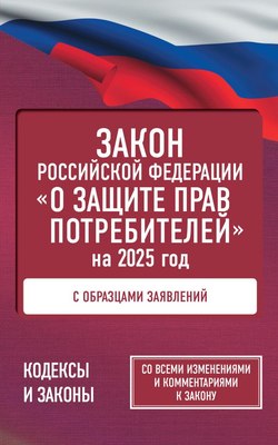 

Книга, Закон Российской Федерации «О защите прав потребителей» 2025