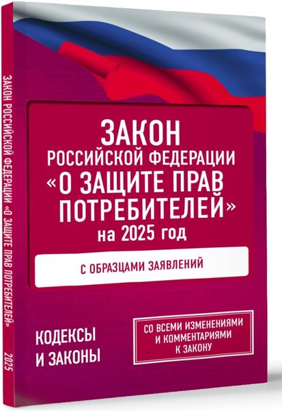 Книга АСТ Закон Российской Федерации «О защите прав потребителей» 2025  (мягкая обложка)