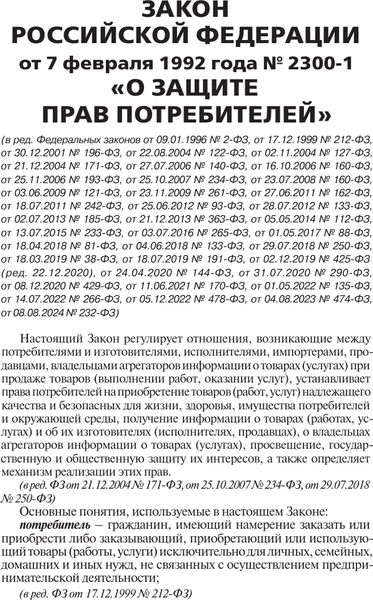 Книга АСТ Закон Российской Федерации «О защите прав потребителей» 2025  (мягкая обложка)