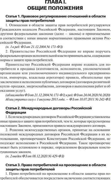 Книга АСТ Закон Российской Федерации «О защите прав потребителей» 2025  (мягкая обложка)