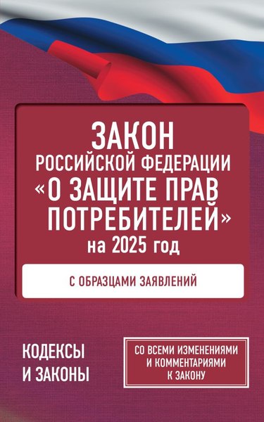 Книга АСТ Закон Российской Федерации «О защите прав потребителей» 2025  (мягкая обложка)