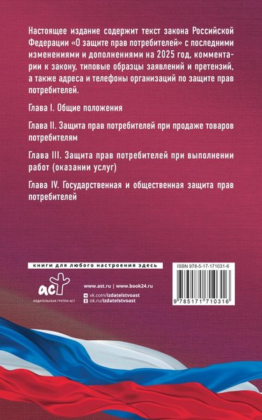 Книга АСТ Закон Российской Федерации «О защите прав потребителей» 2025  (мягкая обложка)