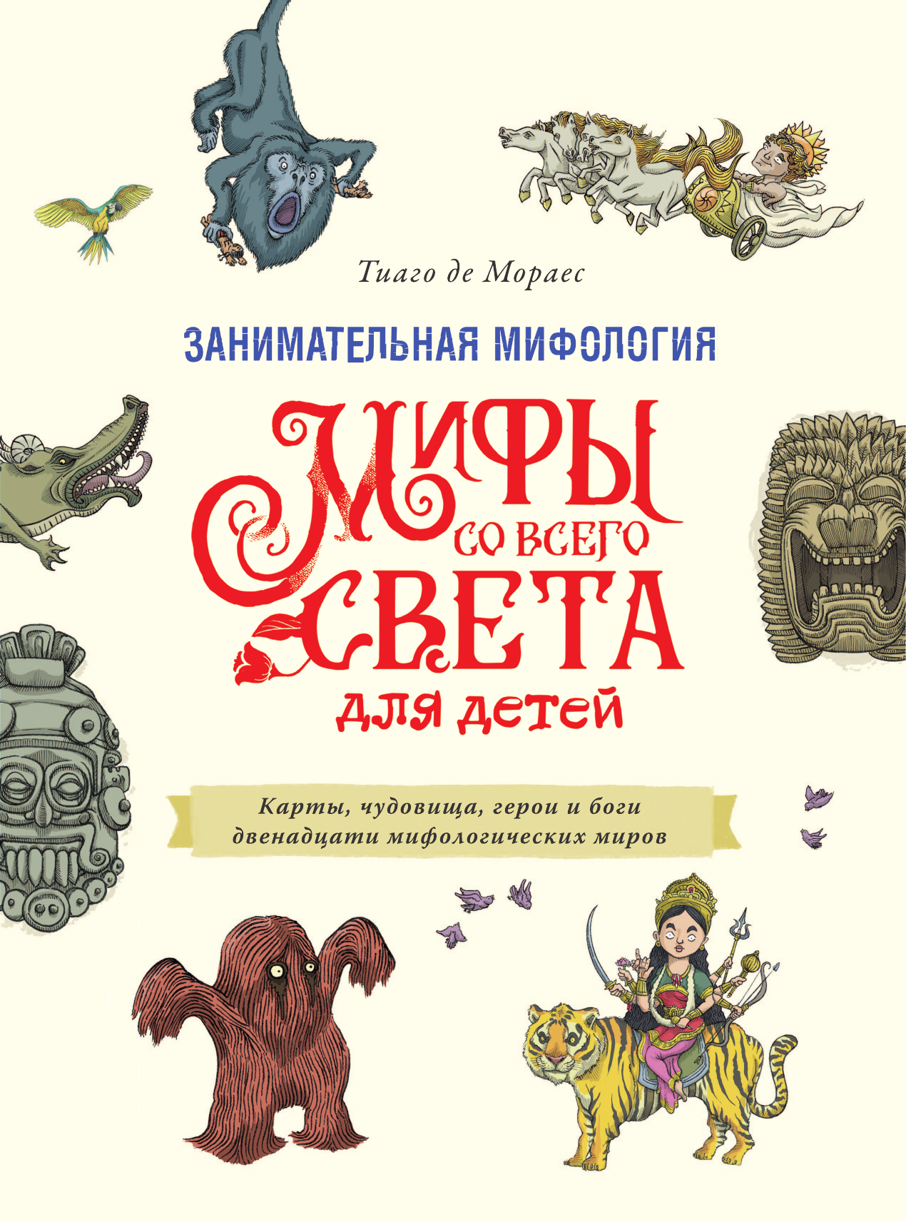 Художественная книга АСТ Занимательная мифология. Мифы со всего света для детей (Мораес Т., твердая обложка) — фото 5