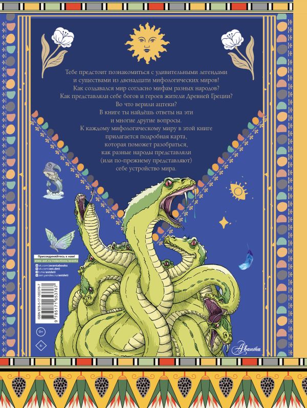 Художественная книга АСТ Занимательная мифология. Мифы со всего света для детей (Мораес Т., твердая обложка) — фото 6