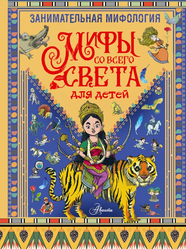 Художественная книга АСТ Занимательная мифология. Мифы со всего света для детей (Мораес Т., твердая обложка) — фото 1