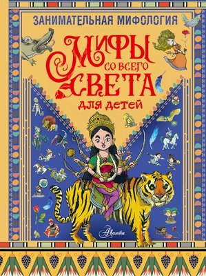 

Книга, Занимательная мифология. Мифы со всего света для детей
