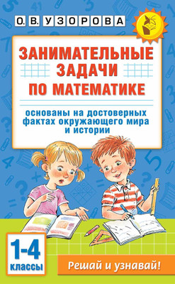 Учебное пособие АСТ Занимательные задачи по математике. 1-4 классы, мягкая обложка (Узорова Ольга) -