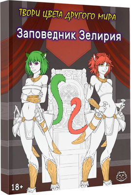 Раскраска-антистресс АСТ Заповедник Зелирия. Твори цвета другого мира Хамки - 