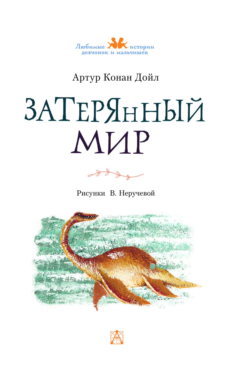 Художественная книга АСТ Затерянный мир, твердая обложка (Дойл Артур) — фото 5