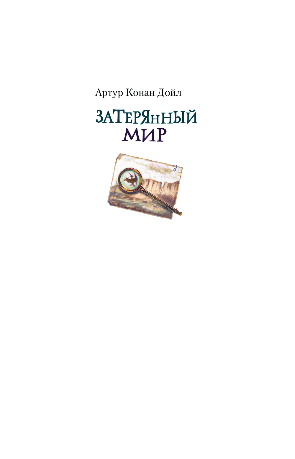 Художественная книга АСТ Затерянный мир, твердая обложка (Дойл Артур) — фото 3