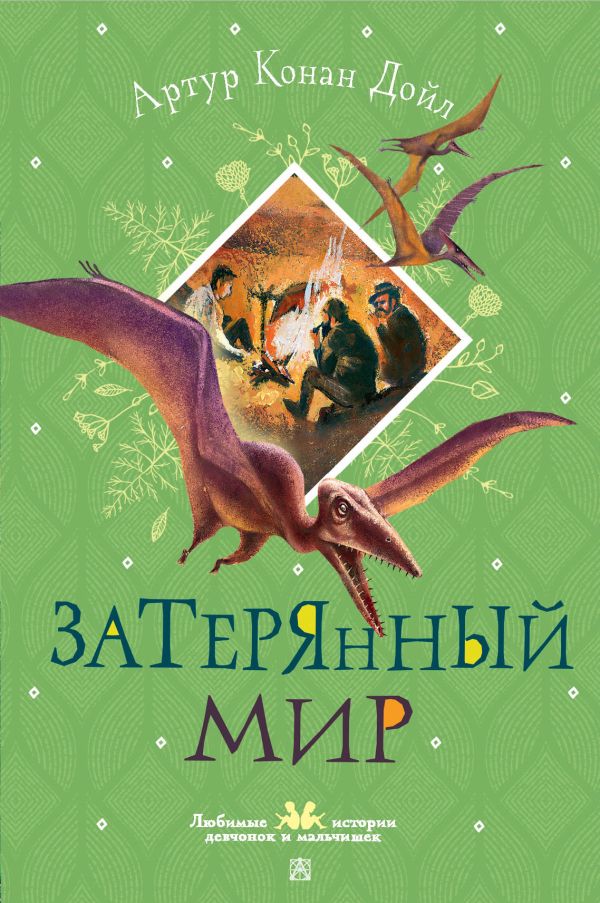 Художественная книга АСТ Затерянный мир, твердая обложка (Дойл Артур) — фото 1